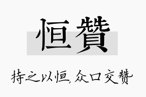 恒赞名字的寓意及含义