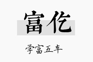 富仡名字的寓意及含义