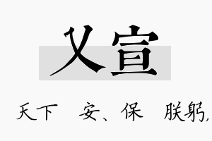 乂宣名字的寓意及含义