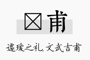 瑷甫名字的寓意及含义