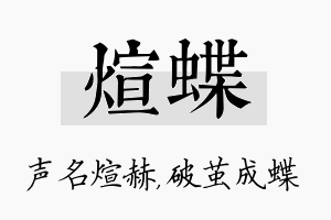 煊蝶名字的寓意及含义