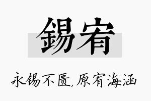 锡宥名字的寓意及含义