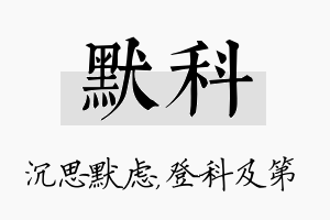 默科名字的寓意及含义