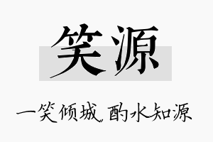 笑源名字的寓意及含义