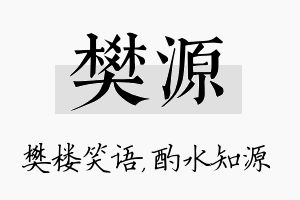 樊源名字的寓意及含义