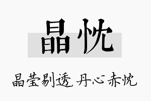 晶忱名字的寓意及含义