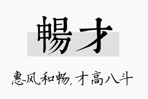 畅才名字的寓意及含义