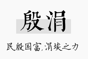 殷涓名字的寓意及含义