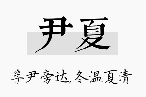 尹夏名字的寓意及含义