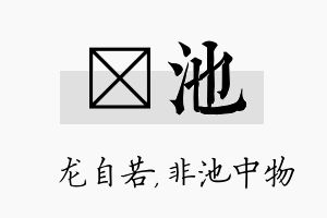 洺池名字的寓意及含义