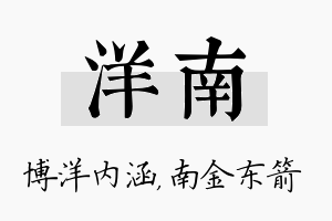 洋南名字的寓意及含义