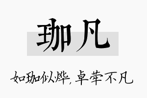 珈凡名字的寓意及含义