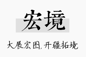 宏境名字的寓意及含义