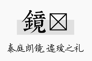 镜瑷名字的寓意及含义