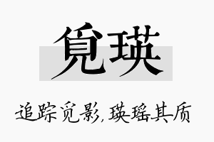 觅瑛名字的寓意及含义