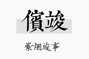 傧竣名字的寓意及含义