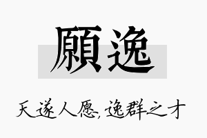 愿逸名字的寓意及含义