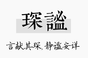 琛谧名字的寓意及含义