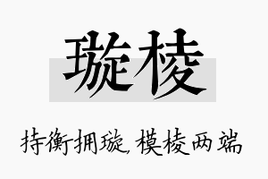 璇棱名字的寓意及含义