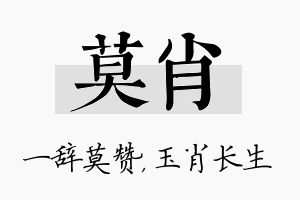 莫肖名字的寓意及含义