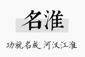 名淮名字的寓意及含义