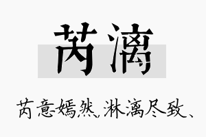 芮漓名字的寓意及含义