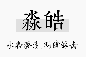 淼皓名字的寓意及含义