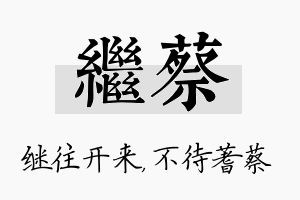 继蔡名字的寓意及含义