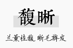 馥晰名字的寓意及含义