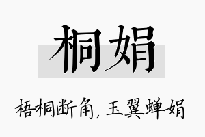 桐娟名字的寓意及含义