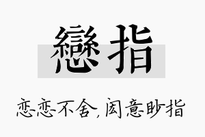 恋指名字的寓意及含义