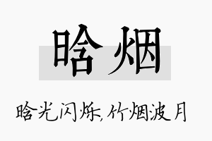 晗烟名字的寓意及含义