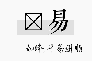 珺易名字的寓意及含义