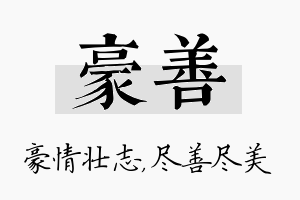 豪善名字的寓意及含义