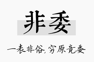 非委名字的寓意及含义