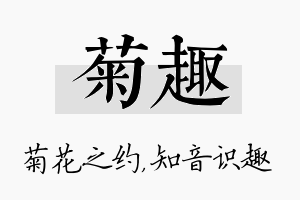 菊趣名字的寓意及含义