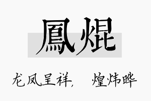 凤焜名字的寓意及含义