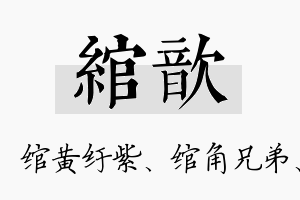 绾歆名字的寓意及含义