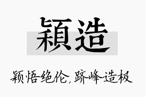 颖造名字的寓意及含义