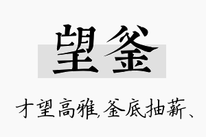 望釜名字的寓意及含义