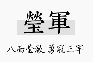 莹军名字的寓意及含义