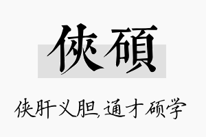 侠硕名字的寓意及含义