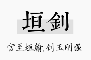 垣钊名字的寓意及含义