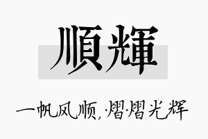 顺辉名字的寓意及含义