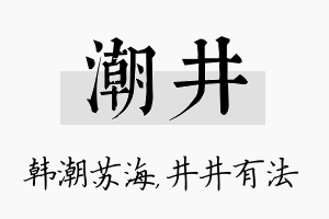 潮井名字的寓意及含义