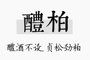 醴柏名字的寓意及含义