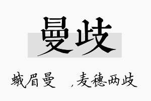 曼歧名字的寓意及含义