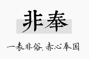 非奉名字的寓意及含义