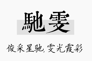 驰雯名字的寓意及含义