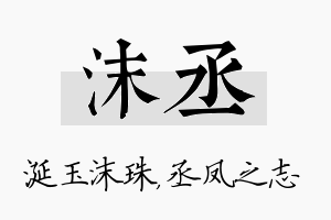 沫丞名字的寓意及含义